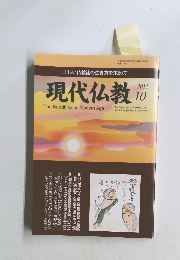 現代仏教　2011年10月