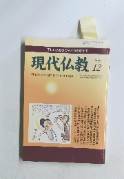 現代仏教　2010年12月