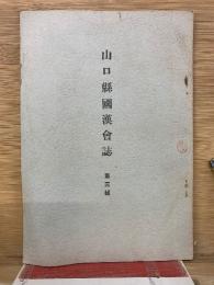 山口縣國漢會誌 第三輯