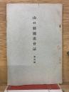 山口縣國漢會誌 第三輯