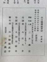 山口縣國漢會誌 第三輯