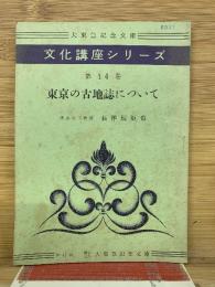 東京の古地誌について