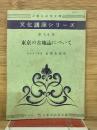東京の古地誌について