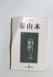 泰山木　2001年2月号