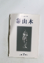 泰山木　2001年2月号