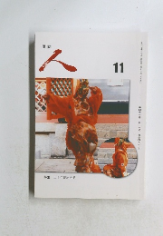 俳誌 人 11　特集 三十句競詠結果