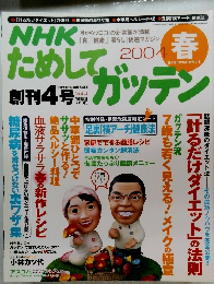 NHKためしてガッテン　2004年3月