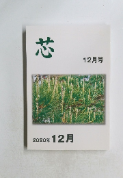 芯　2020年 12月