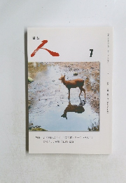 俳誌　人　7