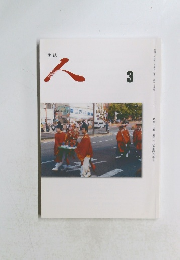 俳誌　人　3