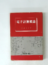 電子計測概論
