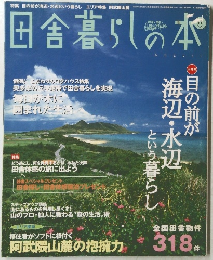 田舎暮らしの本　2002年8月