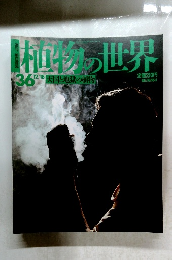 植物の世界 36　12/18　天国と地獄の植物