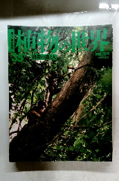 植物の世界 35　熱帯の森と人