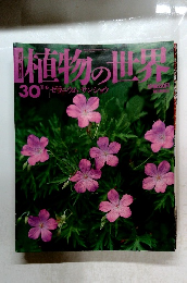 植物の世界 30