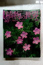 植物の世界 30