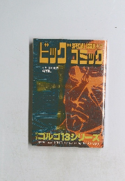ゴルゴ13　No.123　別冊ビッグコミック