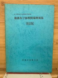 勤務及び休暇関係例規集
