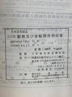 勤務及び休暇関係例規集