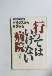 行ってはいけない病院