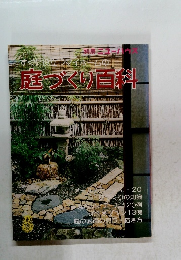 別冊 ニューハウ　すぐに役立つマイホームの庭づくり百科