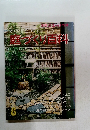 別冊 ニューハウ　すぐに役立つマイホームの庭づくり百科