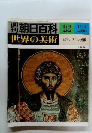 週刊朝日百科　36　世界の美術