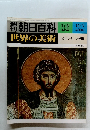 週刊朝日百科　36　世界の美術