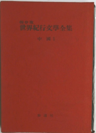 世界紀行文學全集　中国　1