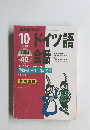 NHKテレビ　ドイツ語会話　1999年10月号