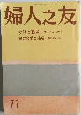 婦人之友　77