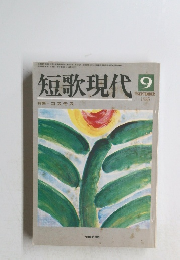 短歌現代　1985年9月号