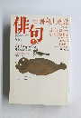 俳句　平成7年3月1日発行