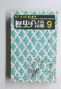 歴史公論 9