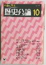 歴史公論　10