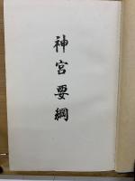 神宮要綱