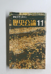 歴史公論　１１