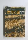 歴史公論　１１