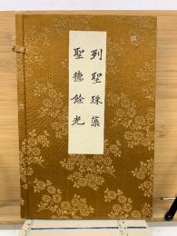 列聖珠藻・聖徳餘光 2冊