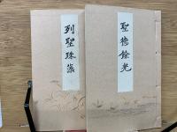 列聖珠藻・聖徳餘光 2冊