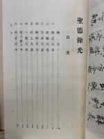 列聖珠藻・聖徳餘光 2冊