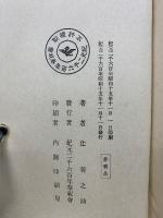 列聖珠藻・聖徳餘光 2冊