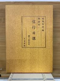 信行日課 振り仮名付