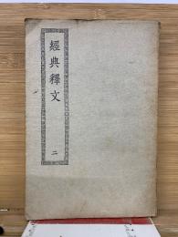 經典釋文　二