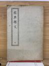 經典釋文　二