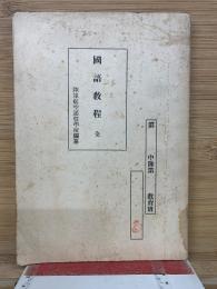 國語教程　全