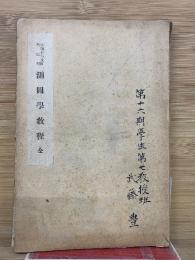 測図学教程　昭和十年改訂