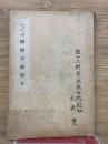 測図学教程　昭和十年改訂