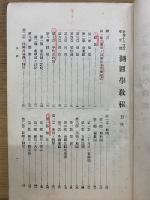 測図学教程　昭和十年改訂