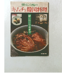 韓国ご自慢のキムチと韓国料理